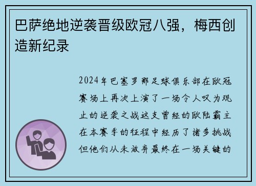 巴萨绝地逆袭晋级欧冠八强，梅西创造新纪录