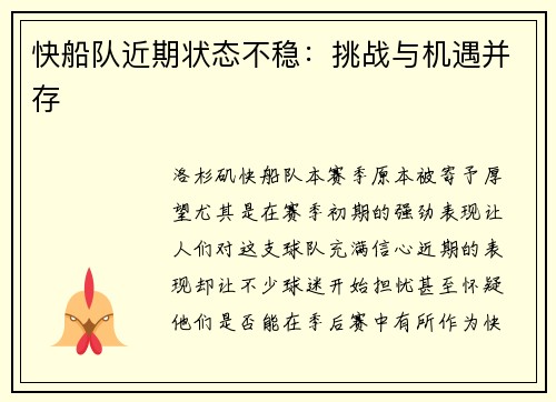 快船队近期状态不稳：挑战与机遇并存