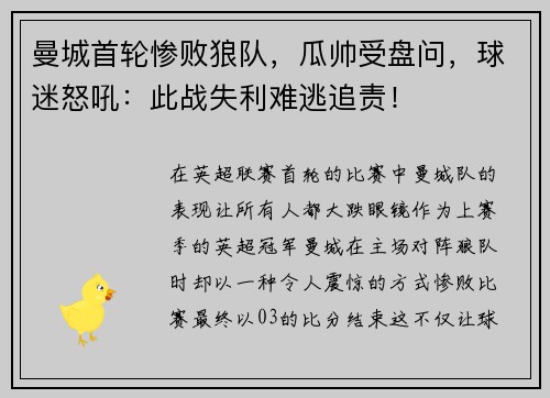 曼城首轮惨败狼队，瓜帅受盘问，球迷怒吼：此战失利难逃追责！