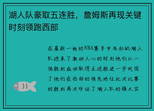 湖人队豪取五连胜，詹姆斯再现关键时刻领跑西部