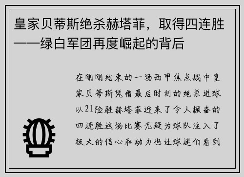 皇家贝蒂斯绝杀赫塔菲，取得四连胜——绿白军团再度崛起的背后