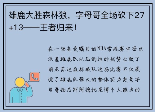 雄鹿大胜森林狼，字母哥全场砍下27+13——王者归来！