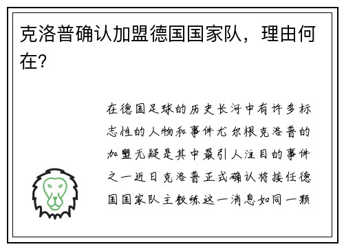 克洛普确认加盟德国国家队，理由何在？