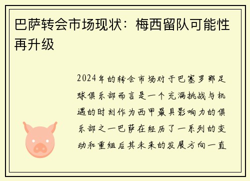 巴萨转会市场现状：梅西留队可能性再升级