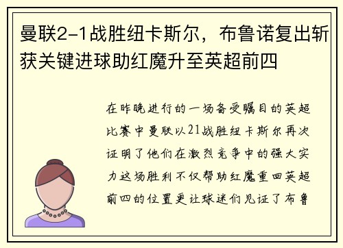 曼联2-1战胜纽卡斯尔，布鲁诺复出斩获关键进球助红魔升至英超前四