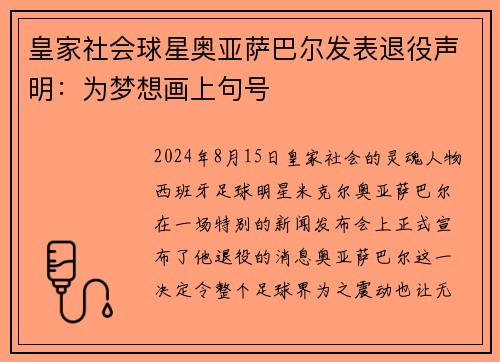 皇家社会球星奥亚萨巴尔发表退役声明：为梦想画上句号