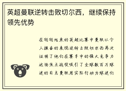 英超曼联逆转击败切尔西，继续保持领先优势
