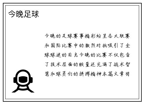今晚足球