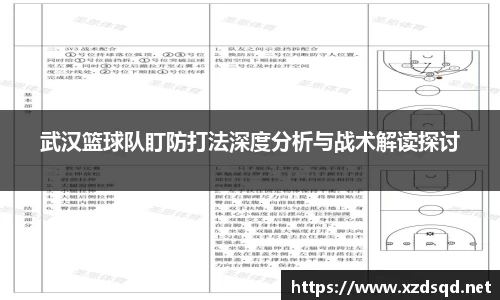 武汉篮球队盯防打法深度分析与战术解读探讨