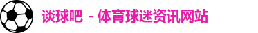谈球吧